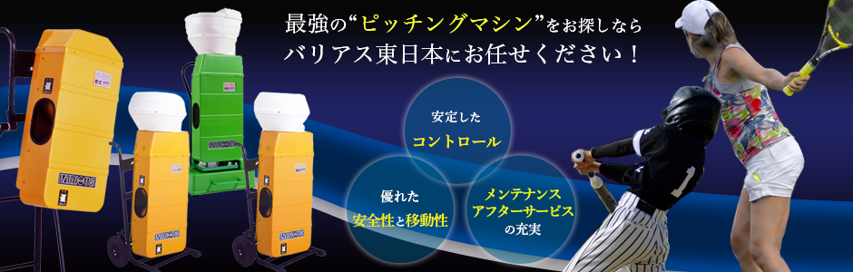 製品紹介|ピッチングマシンのことなら静岡県浜松市のバリアス東日本 製品紹介|ピッチングマシンのことなら静岡県浜松市のバリアス東日本